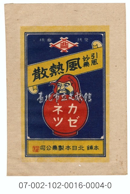 日本北日本製藥公司「風熱散」藥品寄藥包紙袋藏品圖，第1張
