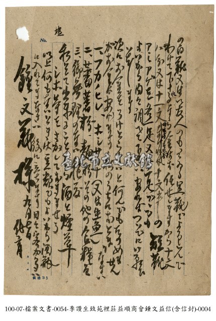 致鍾文益信件藏品圖，第4張