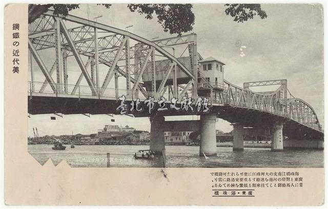 南支派遣軍之軍事郵便明信片-廣東．海珠橋 鋼鐵の近代美藏品圖，第1張