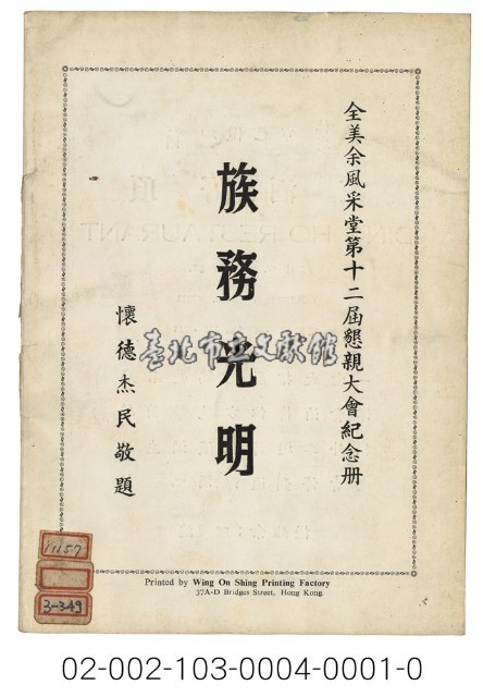 海外族譜文獻（全美余風采堂第十二屆懇親大會紀念冊 63年）藏品圖，第4張