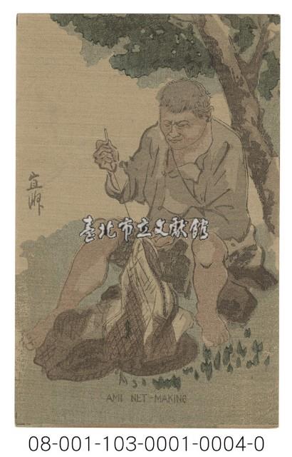 AMI NET-MAKING（織網中的阿美族男子）藏品圖，第1張