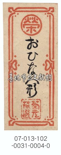 臺北市榮町菊元百貨店包裝紙藏品圖，第1張