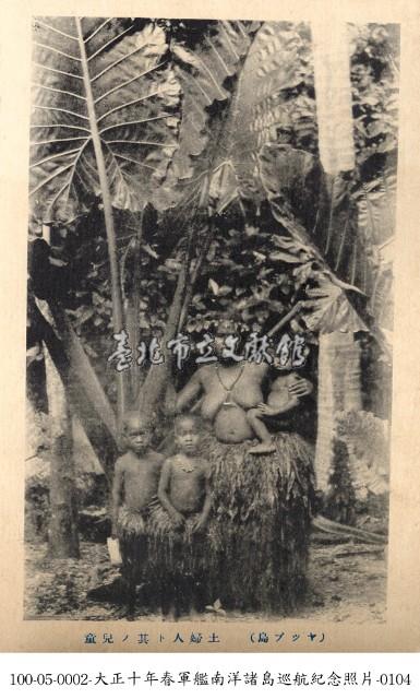 南洋原住民婦女與兒童藏品圖，第1張