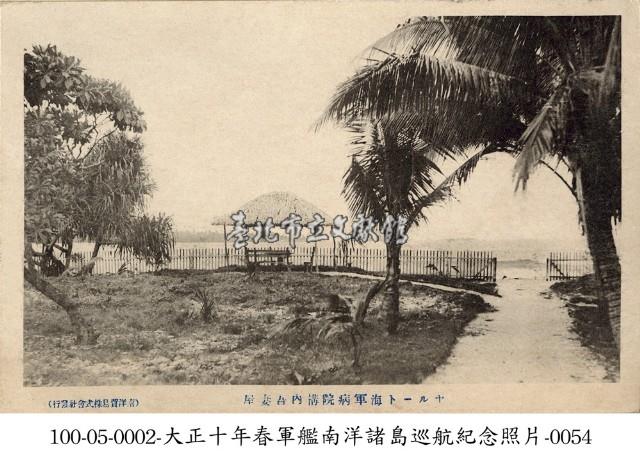 馬紹爾群島海軍醫院稻草屋式涼亭藏品圖，第1張