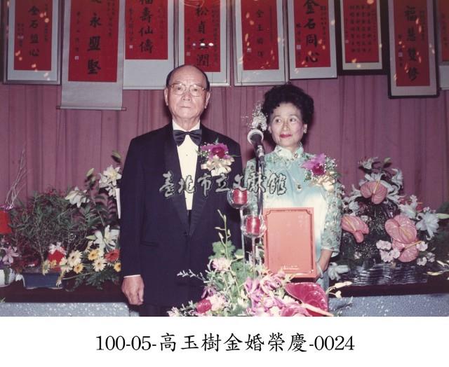 高玉樹金婚榮慶-0024藏品圖，第1張