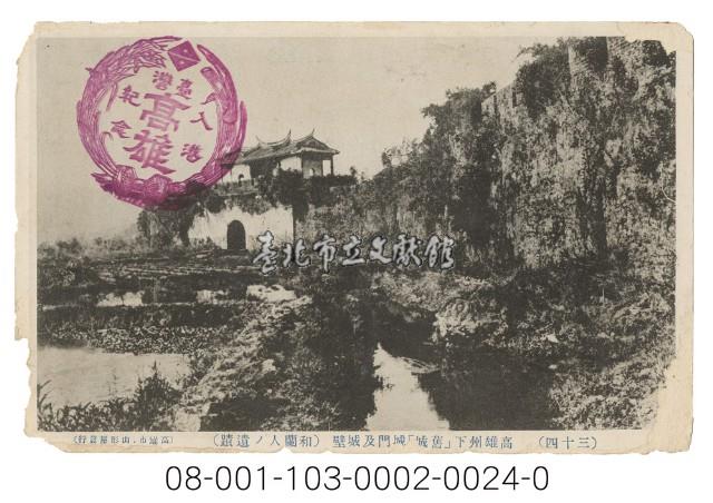 高雄州下「舊城」城門及城壁藏品圖，第1張