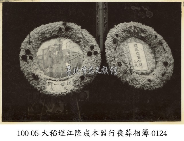大稻埕江隆成木器行喪葬相簿-0124藏品圖，第1張