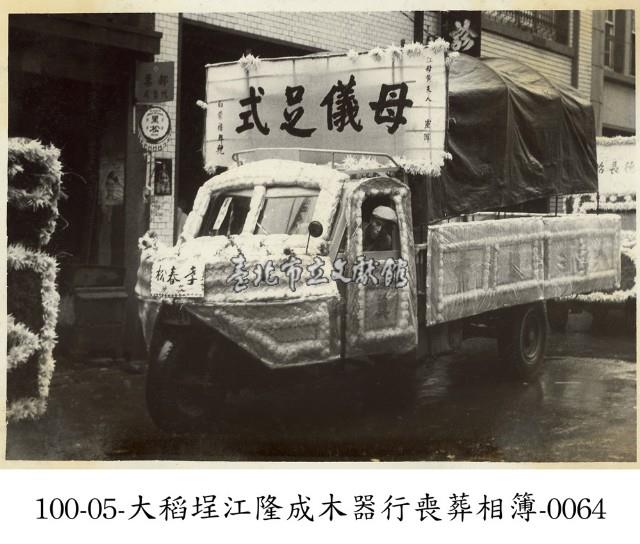 大稻埕江隆成木器行喪葬相簿-0064藏品圖，第1張