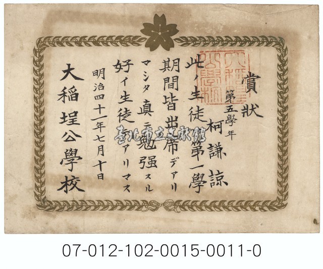 大稻埕公學校好學生賞狀（第一學期柯謙諒）藏品圖，第1張