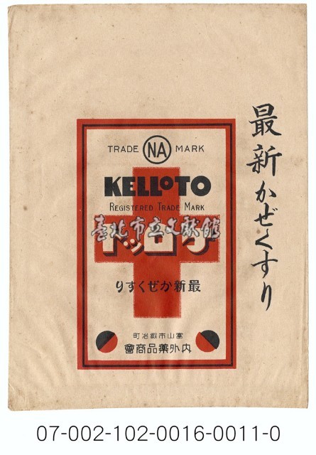 日本內外藥品商會感冒藥藥包紙袋藏品圖，第1張