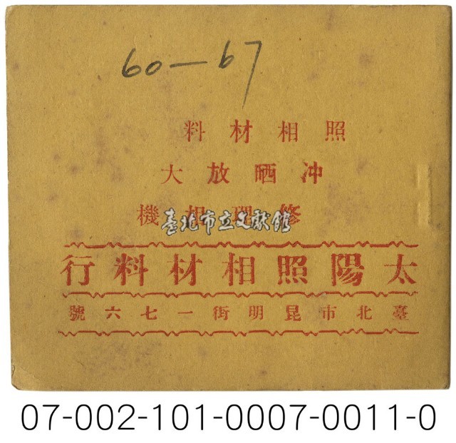 照相館底片袋藏品圖，第11張