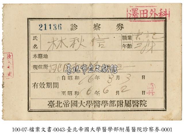 臺北帝國大學醫學部附屬醫院診察券藏品圖，第1張