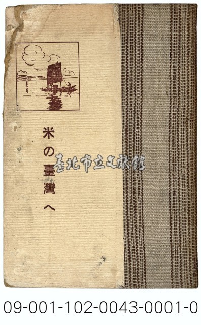 米の臺灣へ藏品圖，第1張