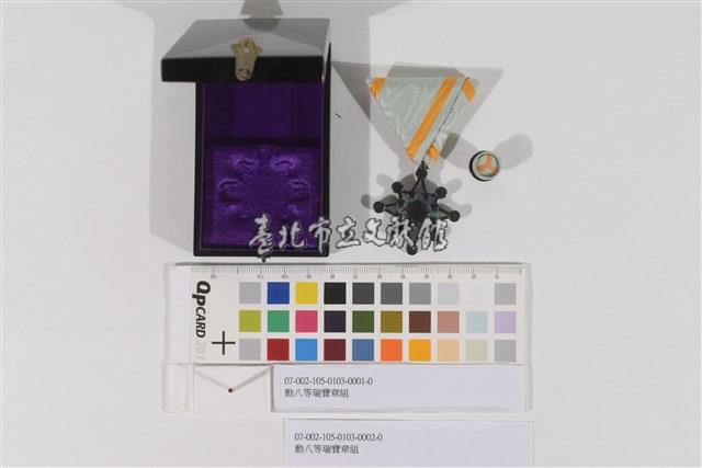 勳八等瑞寶章組藏品圖，第1張