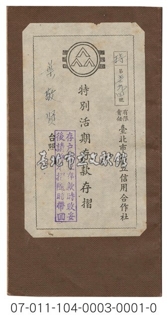 台北市第五信用合作社特別活期存款存摺（臺北市第五信用合作社特別活期存款存摺）藏品圖，第1張