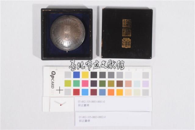 保正徽章藏品圖，第1張