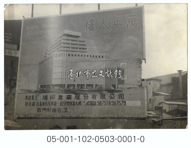 萬年大樓興建告示藏品圖，第1張