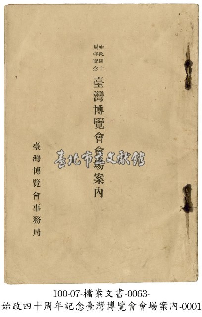 始政四十周年記念臺灣博覽會會場案內藏品圖，第1張