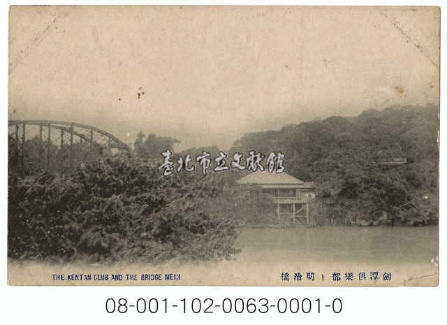 劍潭俱樂部與明治橋藏品圖，第1張