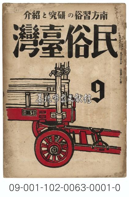 民俗臺灣藏品圖，第1張