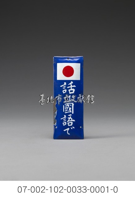 「話ぱ國語べ」鐵牌藏品圖，第1張