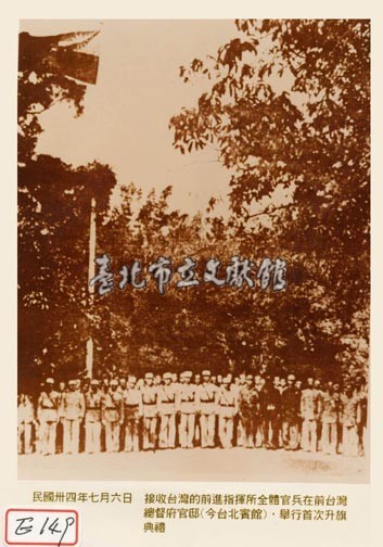 接收臺灣的官兵在總督府官邸舉行首次升旗藏品圖，第1張