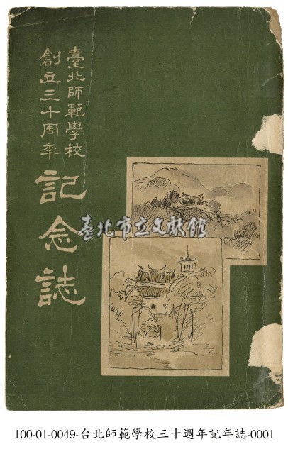 臺北師範學校三十周年紀念誌藏品圖，第1張