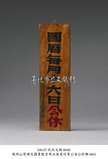 公休牌藏品圖，第1張