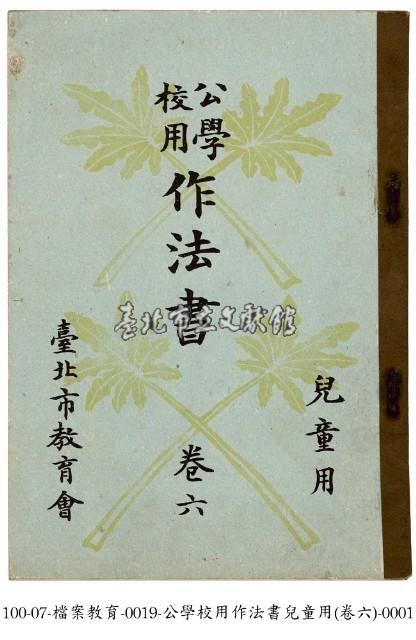 公學校用作法書藏品圖，第1張