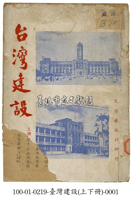 台灣建設藏品圖，第1張