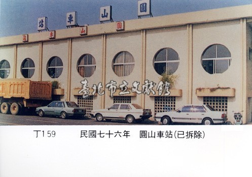 圓山車站藏品圖，第1張