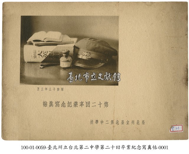臺北州立臺北第二中學畢業紀念寫真帖藏品圖，第1張
