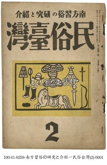 民俗臺灣藏品圖，第1張