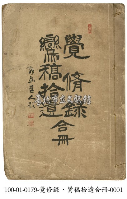 覺修錄、鸞稿拾遺合冊藏品圖，第1張