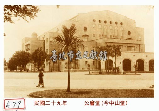 公會堂(今中山堂)藏品圖，第1張
