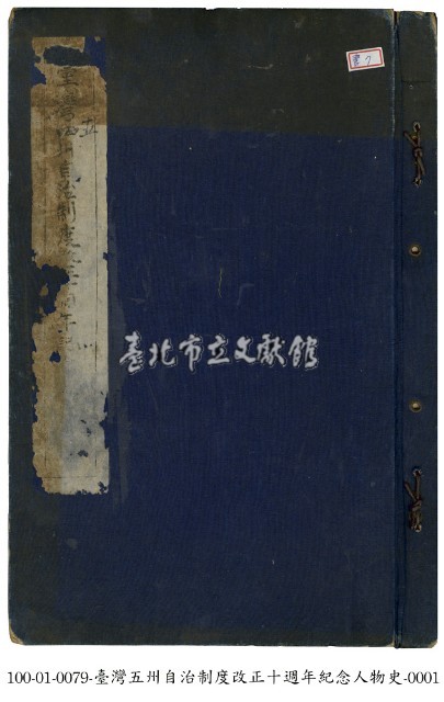 臺灣州自治制度改正十週年紀念人物史藏品圖，第1張
