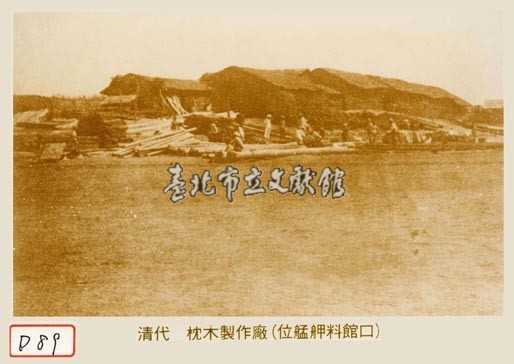 枕木製作廠(位艋舺料館口)藏品圖，第1張