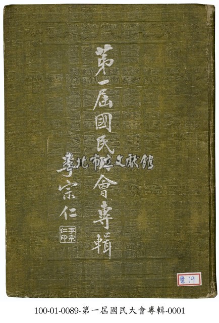 第一屆國民大會專輯藏品圖，第1張