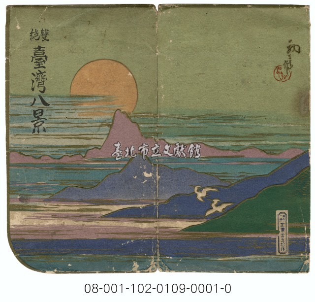 雙絕臺灣八景明信片封套（吉田初三郎繪）（ 臺灣日日新報發行含封套彩色）藏品圖，第1張