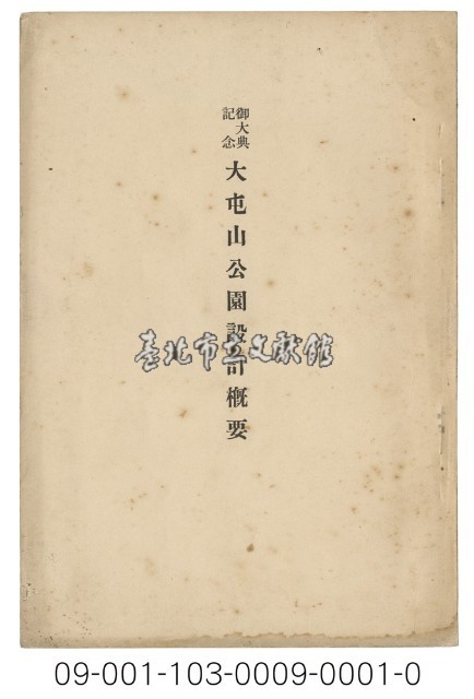 大屯山公園設計概要藏品圖，第1張