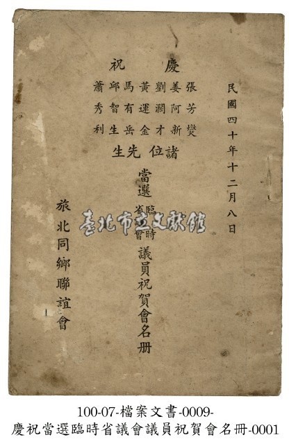 慶祝當選臨時省議會議員祝賀會名冊藏品圖，第1張