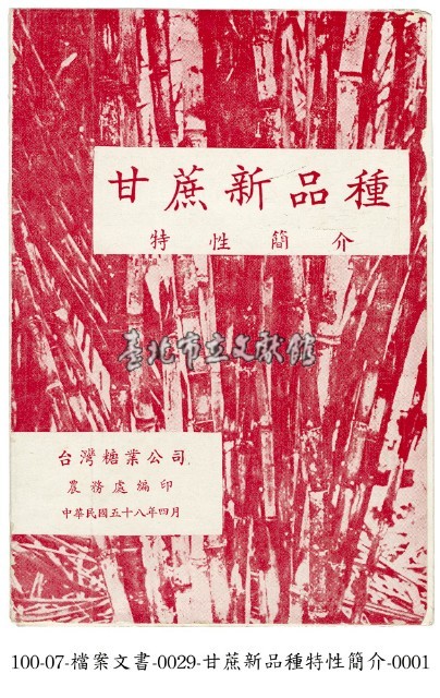 甘蔗新品種特性簡介藏品圖，第1張