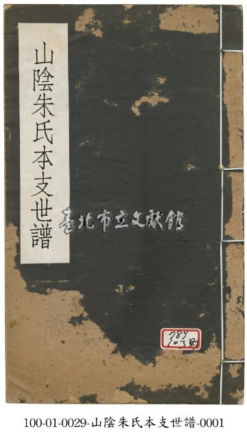 山陰朱氏本支世譜藏品圖，第1張
