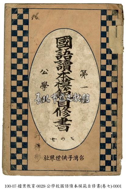 國語讀本模範自修書藏品圖，第1張