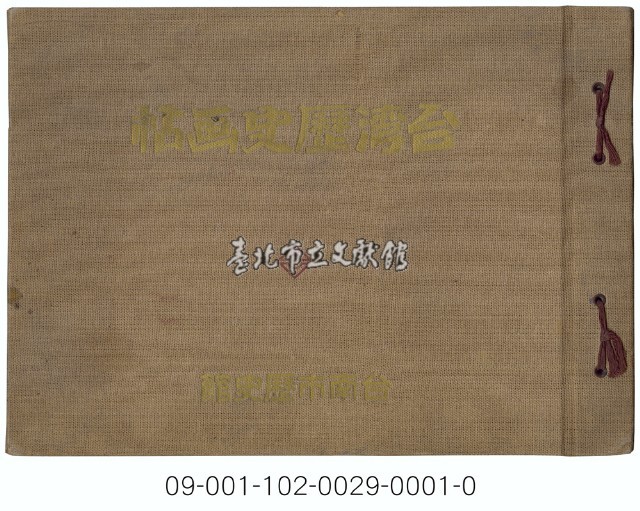 台灣歷史畫帖藏品圖，第1張