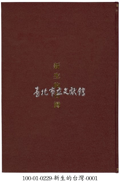 新生的台灣藏品圖，第1張
