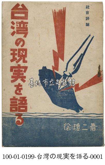 台湾の現実を語る藏品圖，第1張