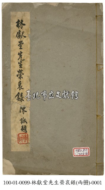 林獻堂先生榮哀錄藏品圖，第1張