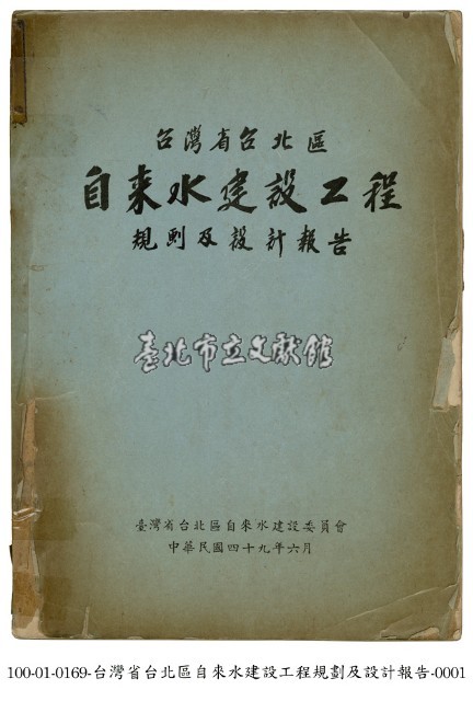 台灣省台北區自來水建設工程規劃及設計報告藏品圖，第1張