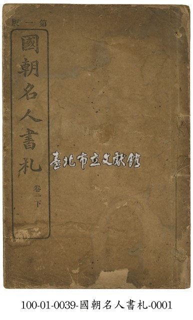國朝名人書札藏品圖，第1張